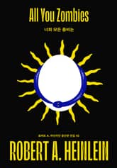 너희 모든 좀비는 표지 이미지