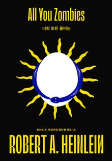 너희 모든 좀비는