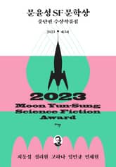 제3회 문윤성 SF 문학상 중단편 수상작품집 표지 이미지