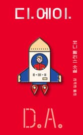 디.에이. 표지 이미지