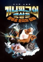 기니피그의 뱃살을 함부로 만지지 말라 표지 이미지