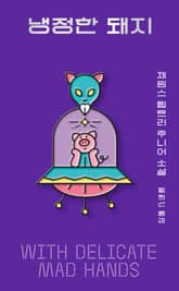 냉정한 돼지 표지 이미지