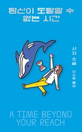 당신이 도달할 수 없는 시간 표지 이미지