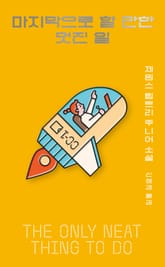 마지막으로 할 만한 멋진 일 표지 이미지