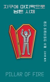 지구에 마지막으로 남은 시체 표지 이미지