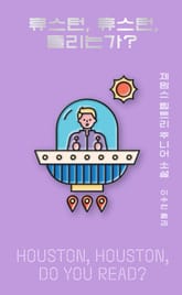휴스턴, 휴스턴, 들리는가? 표지 이미지