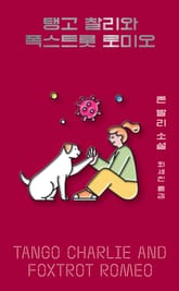 탱고 찰리와 폭스트롯 로미오 표지 이미지