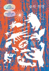 숲의 전쟁 표지 이미지