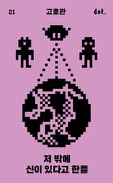 저 밖에 신이 있다고 한들 표지 이미지