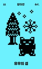 유우의 섬 표지 이미지