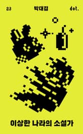 이상한 나라의 소설가 표지 이미지