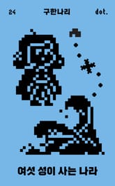 여섯 성이 사는 나라 표지 이미지