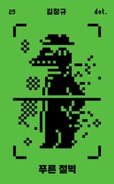 푸른 절벽 표지 이미지