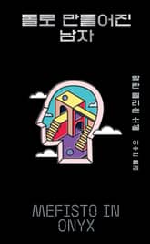 돌로 만들어진 남자 표지 이미지