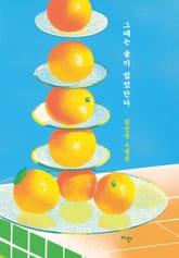 그때는 귤이 없었단다 표지 이미지