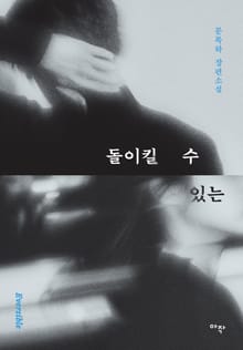 개정판 | 돌이킬 수 있는