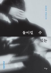 개정판 | 돌이킬 수 있는