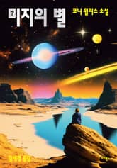미지의 별 표지 이미지