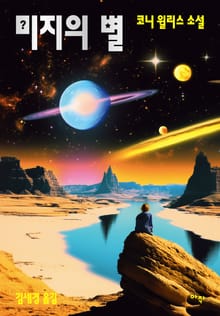 미지의 별