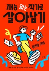 재능 없는 작가로 살아남기 표지 이미지