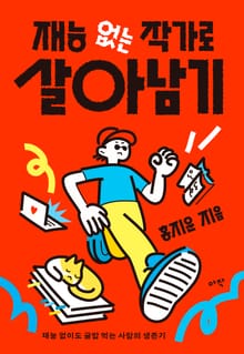 재능 없는 작가로 살아남기