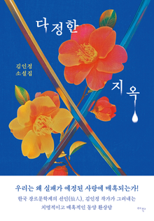 다정한 지옥