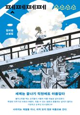 펫페페페 표지 이미지