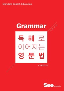 독해로 이어지는 영문법
