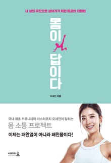 몸이 답이다