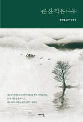큰 산 작은 나무 표지 이미지