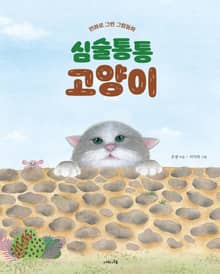심술통통 고양이