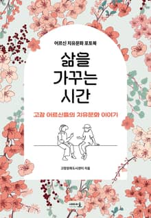 삶을 가꾸는 시간