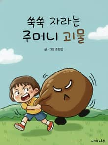 쑥쑥 자라는 주머니 괴물