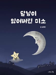 달님이 잃어버린 미소