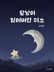 달님이 잃어버린 미소