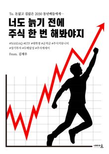 너도 늙기 전에 주식 한 번 해봐야지