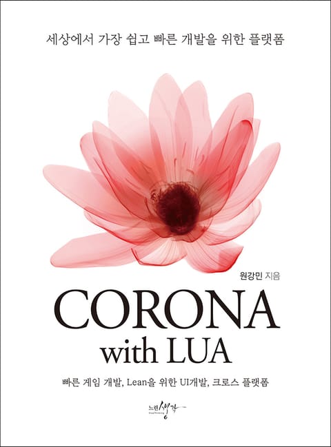 CORONA with LUA 표지 이미지