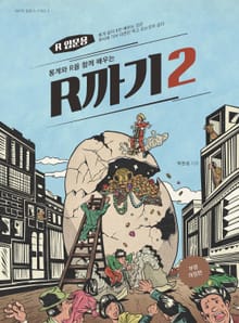 R까기2