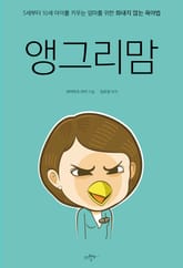 앵그리맘 표지 이미지