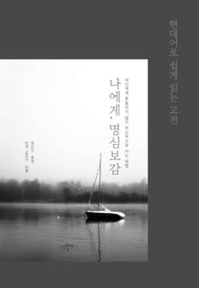 나에게, 명심보감