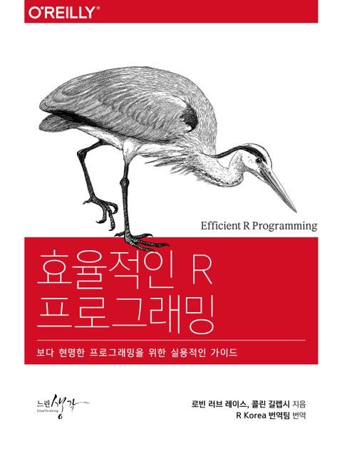 효율적인 R 프로그래밍 표지 이미지