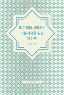 웹 여행을 시작하는 퍼블리셔를 위한 가이드