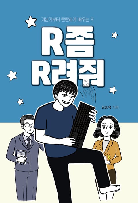 R좀 R려줘 표지 이미지