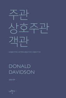 주관 상호주관 객관
