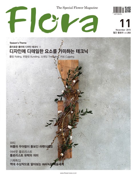 월간 FLORA 2015년 11월호 표지 이미지