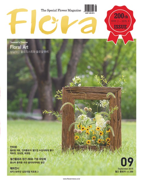 월간 FLORA 2015년 9월호 표지 이미지