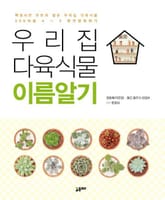 우리집 다육식물 이름알기 표지 이미지