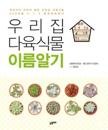 우리집 다육식물 이름알기