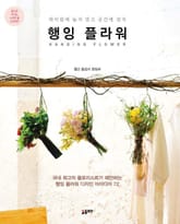 행잉 플라워  표지 이미지