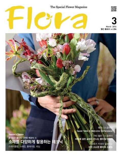 월간 FLORA 2016년 3월호 표지 이미지